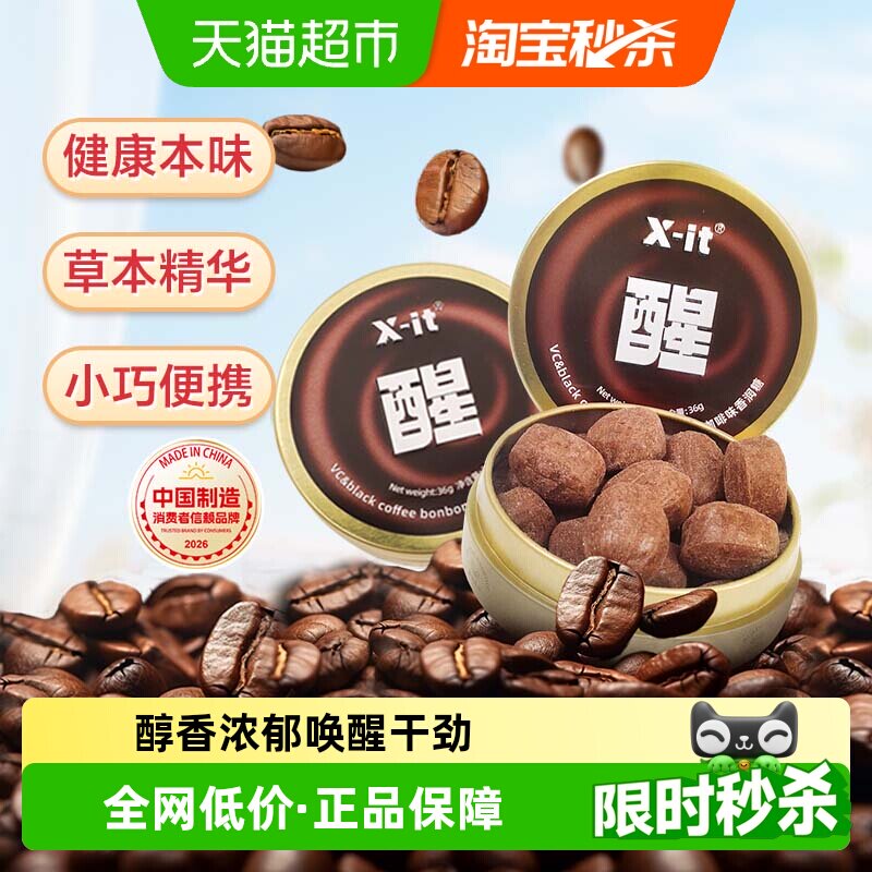 X-it冰咖啡糖果VC黑咖啡味36g*3盒香润糖草本薄荷硬糖喜糖润喉糖