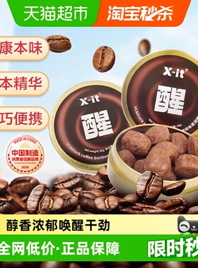 X-it冰咖啡糖果VC黑咖啡味36g*3盒香润糖草本薄荷硬糖喜糖润喉糖