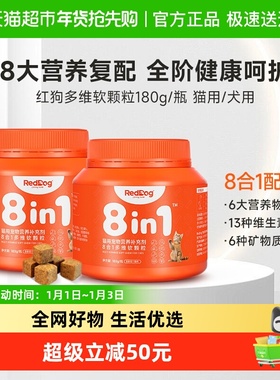 RedDog 红狗多维复合维生素猫用犬用宠物提升免疫改善皮肤软颗粒