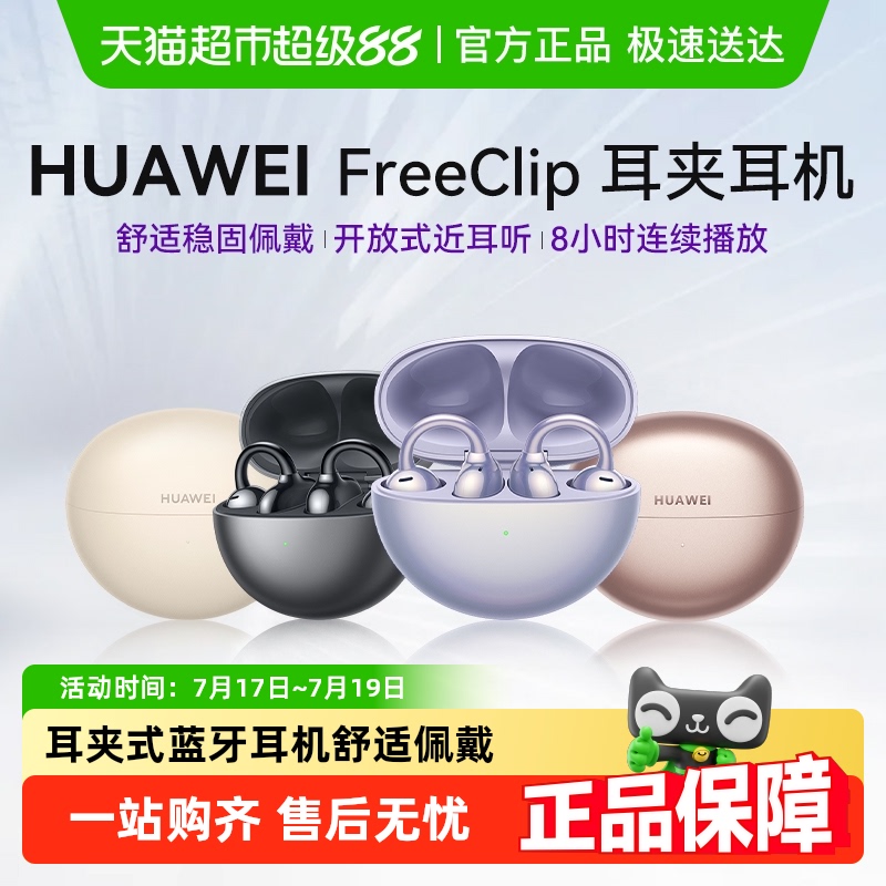 华为开放式旗舰款耳夹式蓝牙耳机