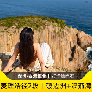 游侠客麦理浩径精华段1日麦理浩径2段破边洲+蠄蟝石+浪茄湾