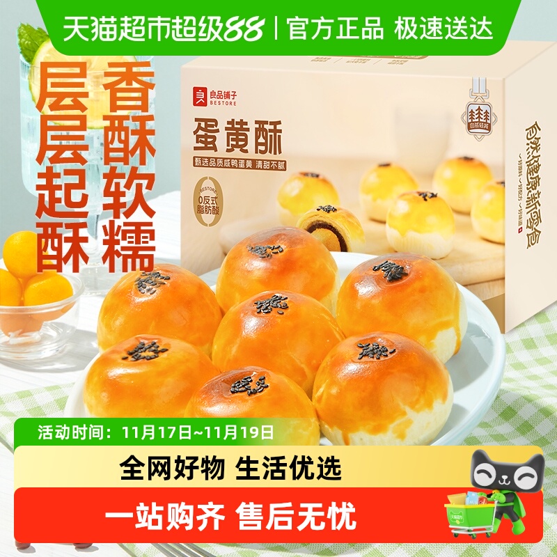 良品铺子蛋黄酥传统糕点心营养早餐网红零食办公室休闲食品