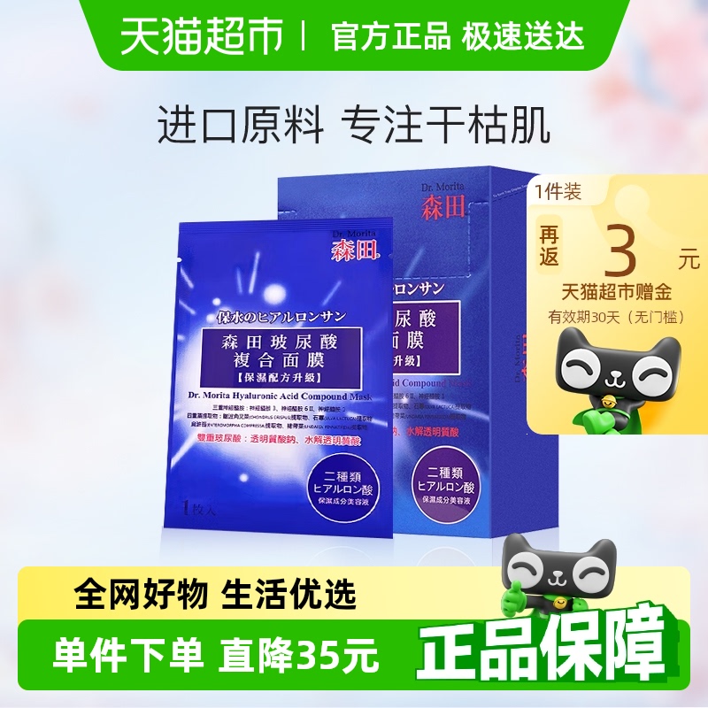 森田进口复合玻尿酸补水保湿面膜