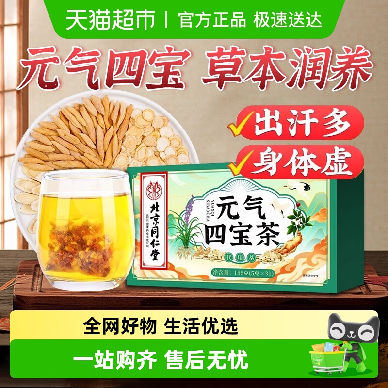 妙品嘉北京同仁堂元气四宝茶黄芪党参西洋参免熬煮养生健康滋补茶