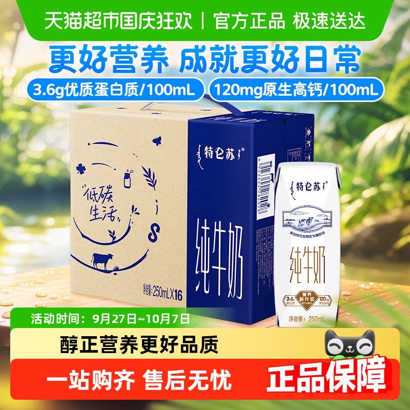 特仑苏高端品质优质蛋白牛奶