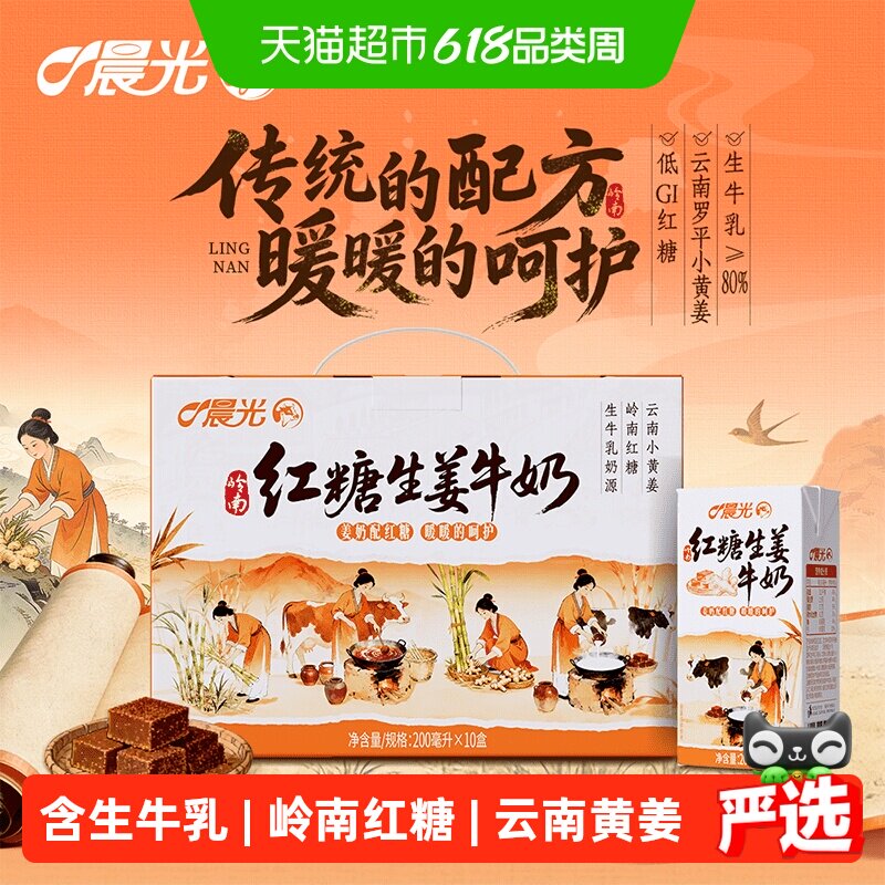 晨光牛奶红糖生姜牛奶200ml*10盒 岭南风味奶 生牛乳≥80% 礼盒装