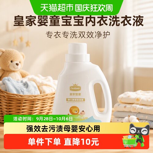皇家婴童专衣专洗安心宝宝洗衣液
