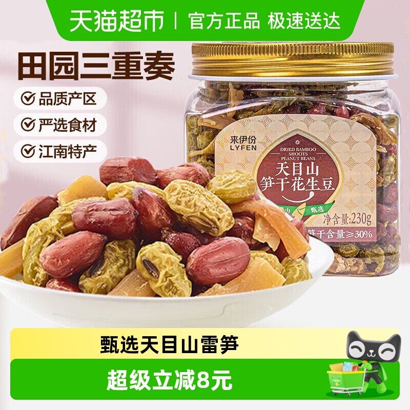 来伊份天目山笋干花生豆230g杭州特产竹笋花生米下酒菜休闲零食