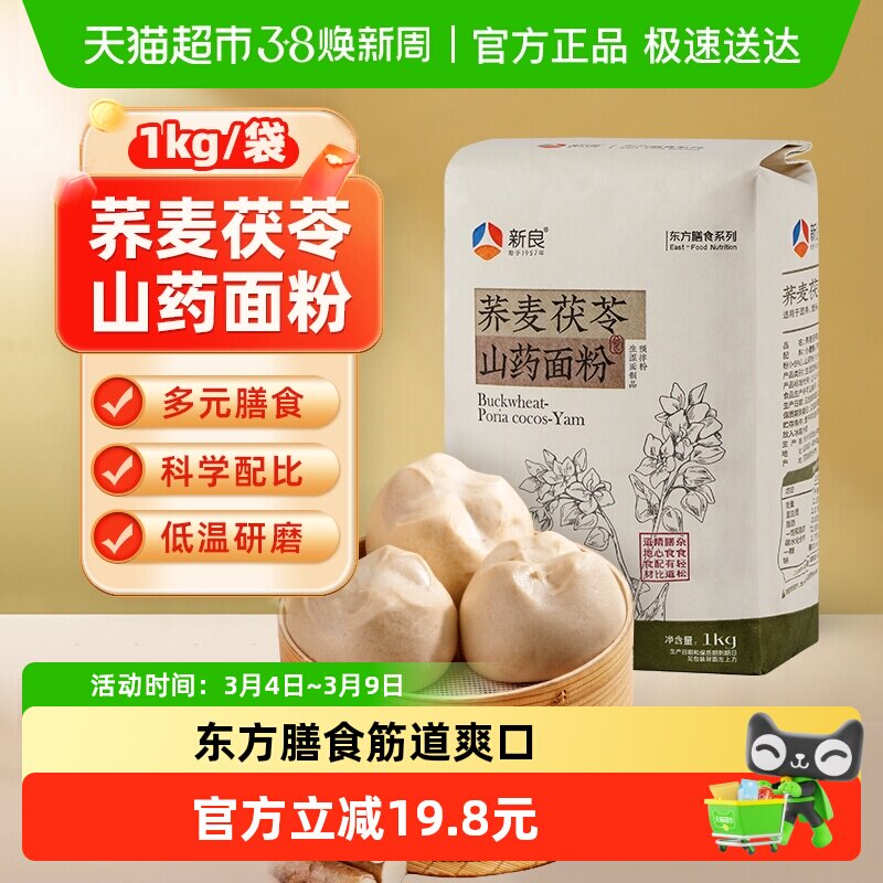 【包邮】新良荞麦茯苓山药面粉1kg预拌粉健康粗粮营养饺子馒头