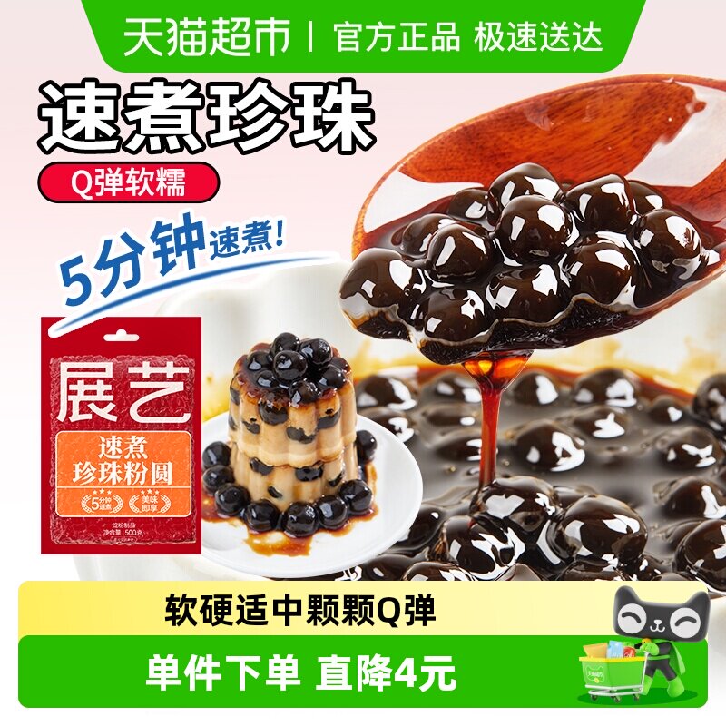 包邮展艺速煮珍珠粉圆100g黑糖快煮芋圆小料奶茶家用甜品烘焙原料