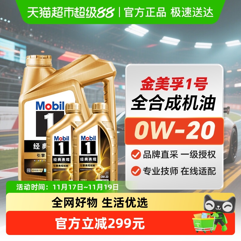 美孚金美0W-20全合成机油