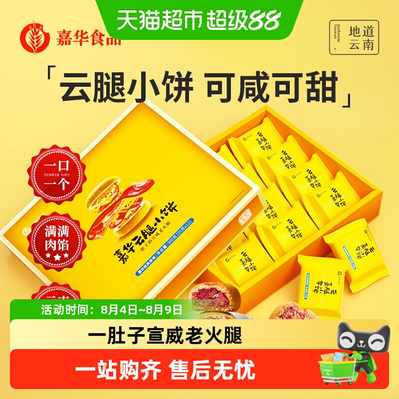 嘉华鲜花饼云腿小饼云南特色美食休闲糕点蛋黄月饼小吃礼盒装