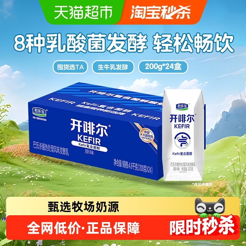 【生牛乳发酵】君乐宝开啡尔原味酸奶200g*24盒营养健康早餐奶