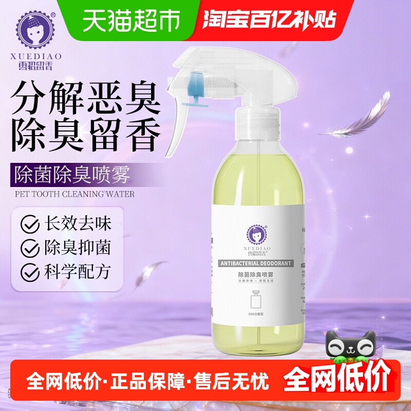雪貂留香除臭猫狗室内祛味除臭剂