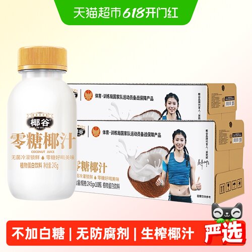 椰谷0糖椰汁245g*20瓶无防腐饮料