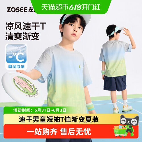 左西渐变速干衣男童短袖上衣