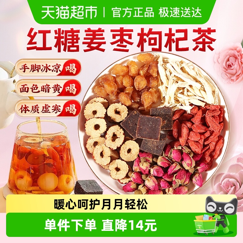 北京同仁堂红糖姜枣枸杞茶去寒暖宫暖胃生姜红枣女性养生茶养庆堂