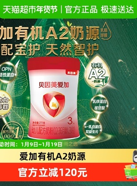 贝因美爱加有机A2奶源277g3段1-3岁含OPN牛奶粉幼儿奶粉