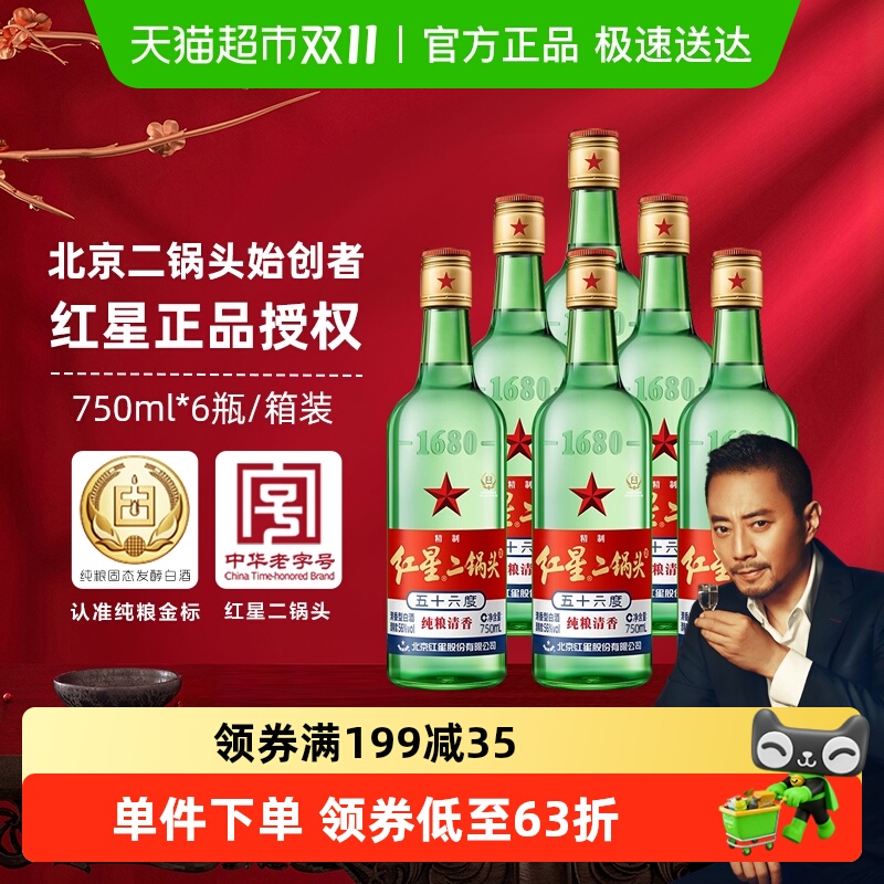 红星二锅头56度绿瓶大二750ml*6整箱高度固态纯粮发酵白酒口粮酒