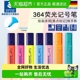 德国施德楼荧光笔364马卡龙色手账笔记号笔彩色快干荧光标记笔