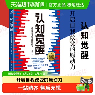 开启自我改变 认知觉醒 原动力自控力专注力学习力新华书店 包邮