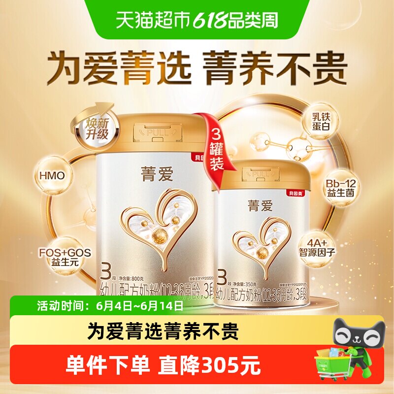 贝因美菁爱婴幼儿3段奶粉2750g含乳铁蛋白DHA益生菌奶粉