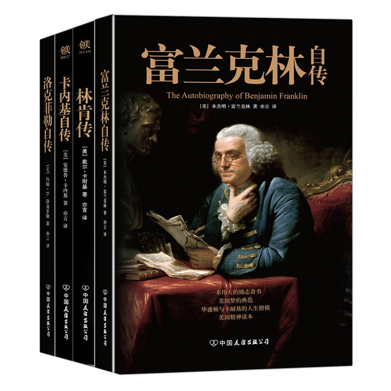 HY精装套4册富兰克林自传林肯传书正版包邮卡耐基传拿破仑传书籍名人传记世界人物名人自传故事书名人成长传记课外成人书