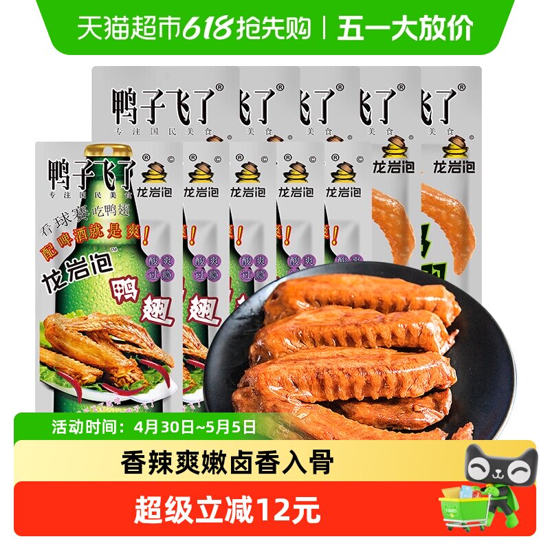 鸭子飞了福建特产龙岩泡鸭翅卤味辣味独特香盈扑鼻小袋包装零食