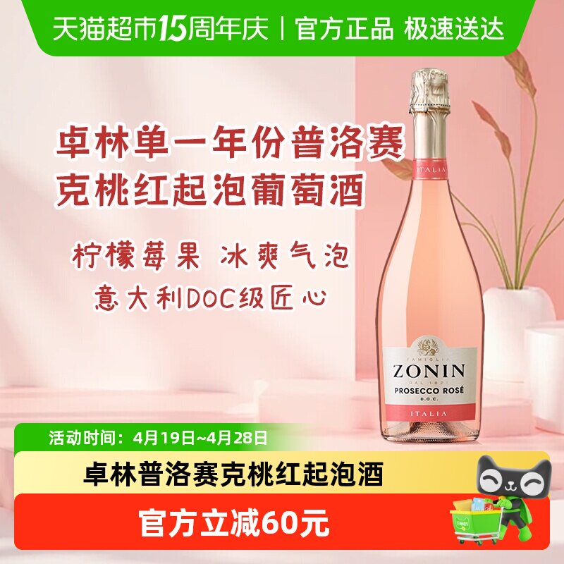 ZONIN卓林普洛赛克DOC级单一年份桃红起泡酒葡萄酒聚会优选750ml