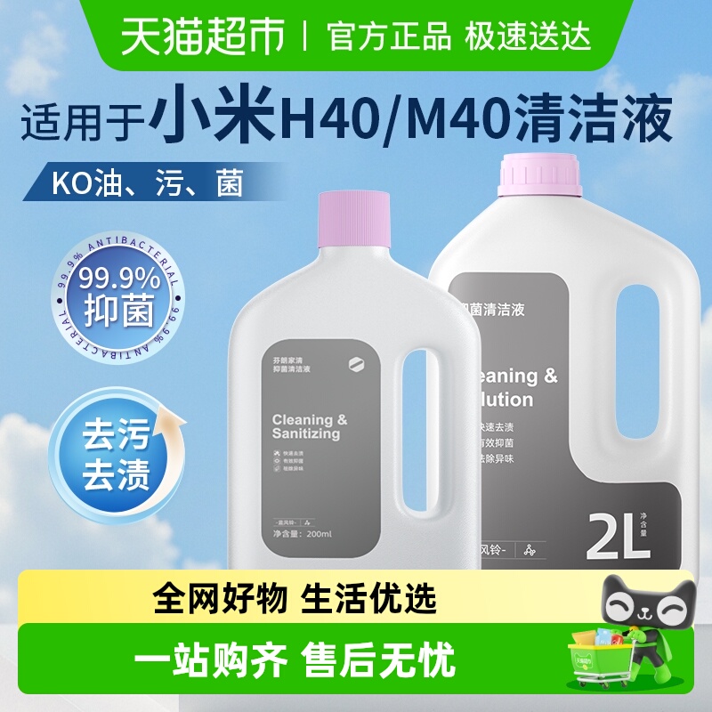 适用于小米M40/H40清洁液