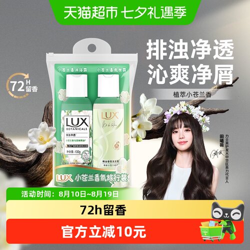 LUX力士小苍兰香氛旅行套装