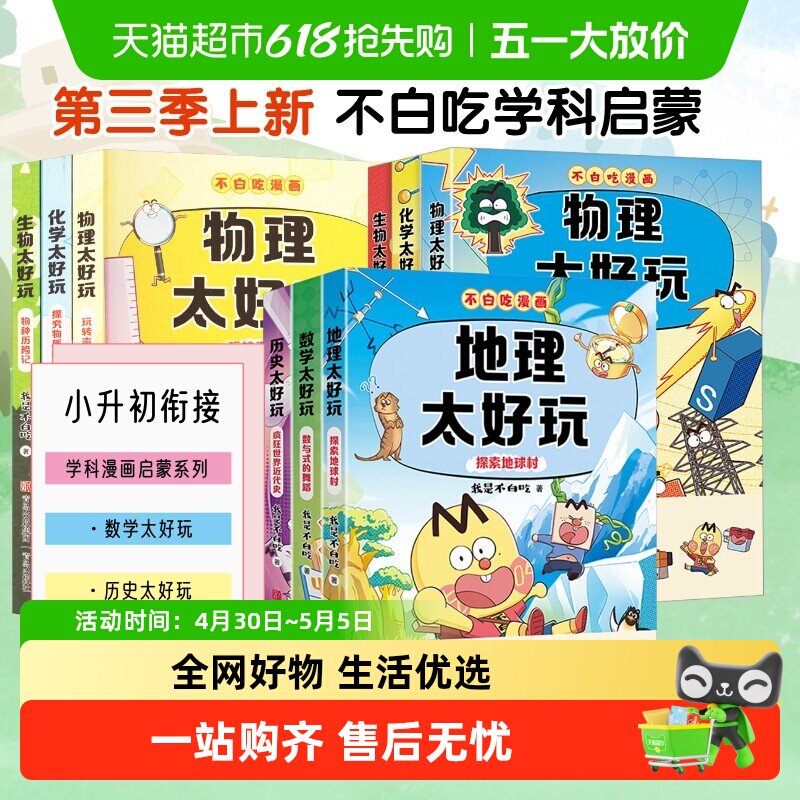不白吃学科启蒙一二三季 物理历史地理数学太好玩化学生物太好玩