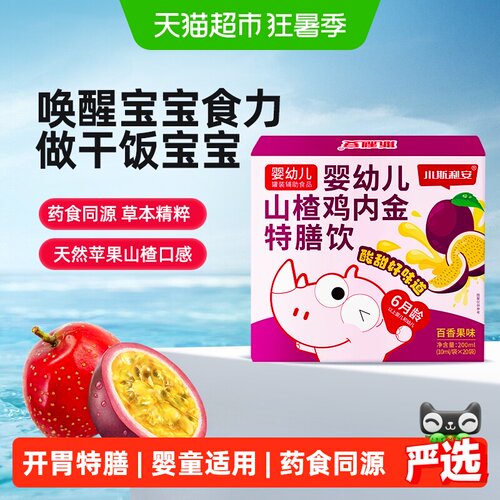 斯利安婴幼儿山楂鸡内金药食同源