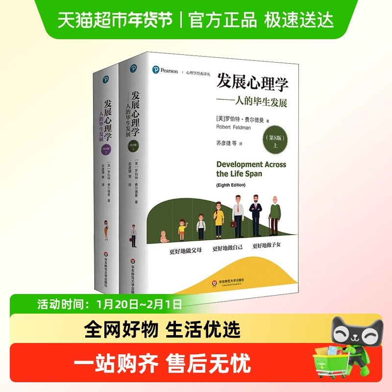 发展心理学人的毕生发展 罗伯特第8版全2册 心理学经典译丛基因学,书籍/杂志/报纸,心理学,淘宝优惠券,粉丝福利购,淘宝优惠卷