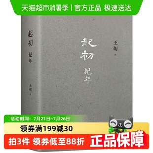 中国当代小说新高度 埋头十五年压卷之作 王朔新书 起初·纪年