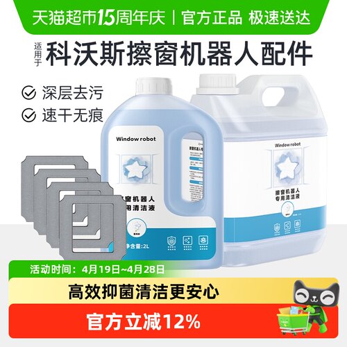 适用于科沃斯擦窗机器人清洁液