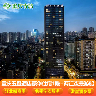 【主城商圈】重庆五登酒店江北嘴金融中心店住宿1晚含早+两江夜景经典游/两江小渡船票