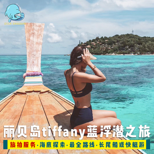 星海口岸 泰国丽贝岛一日游出海跳岛浮潜长尾船拼船尼莫日落巡游