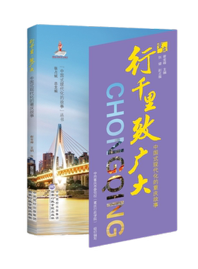 现货正版 行千里·致广大——中国式现代化的重庆故事 全方位展现重庆如何从内陆腹地迈向开放地 多角度分享城市“微更新发展经验