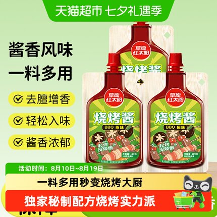 草原红太阳烧烤酱烤肉调料韩式蒜蓉酱酱料腌刷奥尔良蘸料