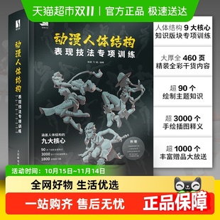 动漫人体结构 游戏 动漫人体结构表现技法专项训练 施通TC晨著