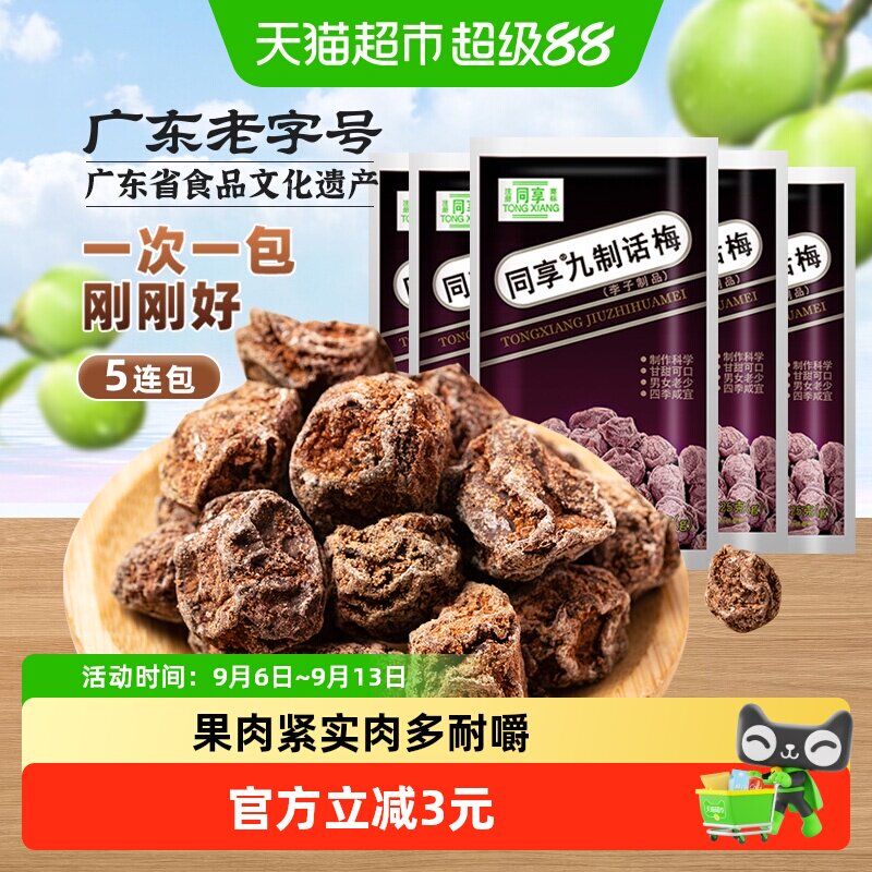 同享九制话梅开袋即食25g*5包图片