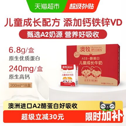 【详情领优惠】澳牧进口A2-β酪蛋白儿童成长牛奶高钙学生早餐奶