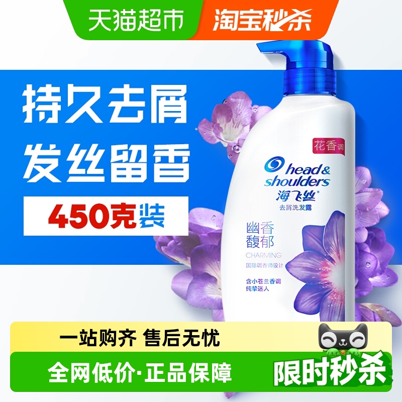 海飞丝小苍兰香氛去屑洗发水