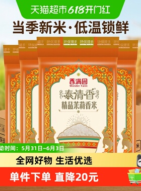 下拉享特价 香满园泰清香精品茉莉香米5KG*4袋整箱装 籼米