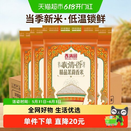 香满园茉莉香米鲜软5kg*4袋
