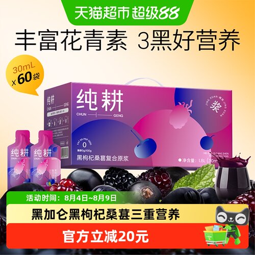 纯耕黑枸杞桑葚复合原浆