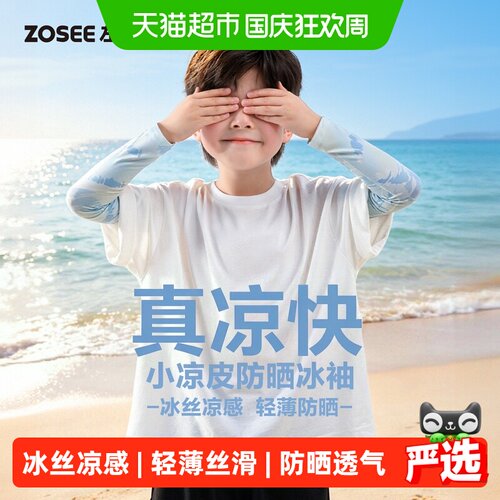 左西儿童冰袖触肤凉感轻薄防晒