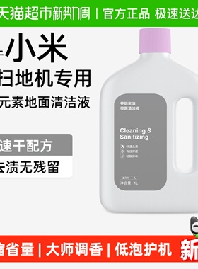 适用于小米扫地机器人清洁液5C专用抑菌持久留香大容量清洗剂芬朗