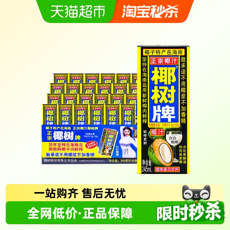 椰树牌椰汁245ml*24盒整箱椰奶
